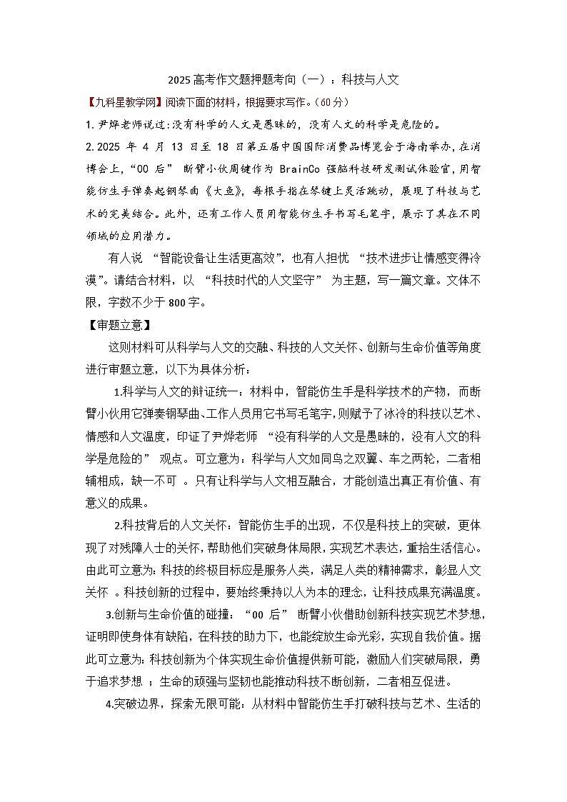 2025年高考语文模拟试卷押题（一）：科技与人文第1页