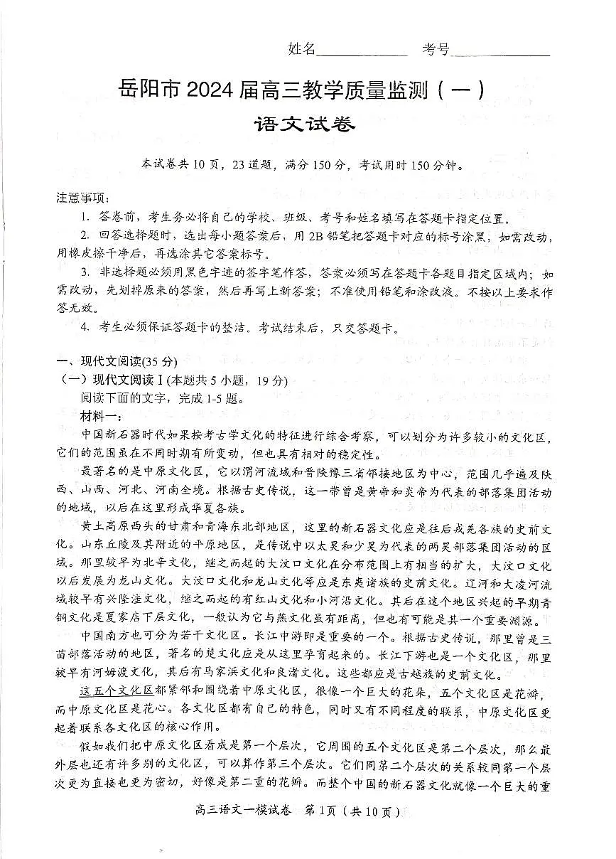 2024届湖南省岳阳市高三质量监测考试一模语文试卷（含答案）第1页