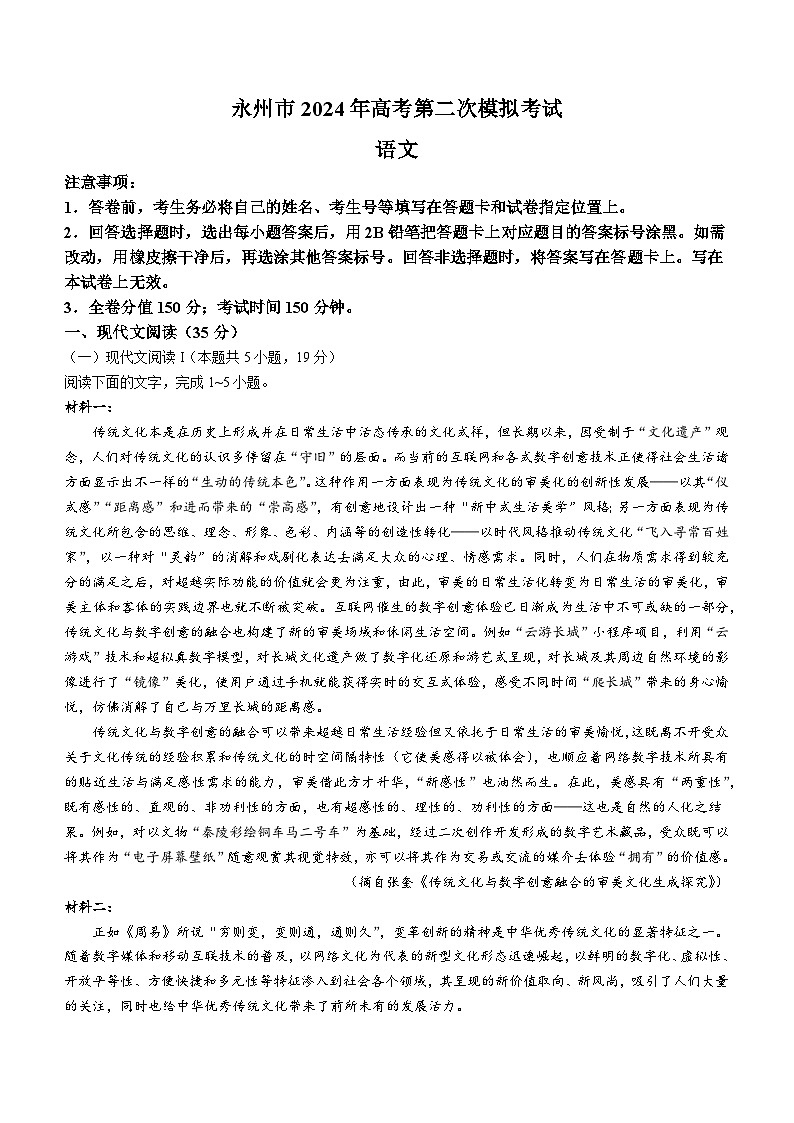 2024届湖南省永州市高三第二次模拟考试语文试卷（含答案）第1页
