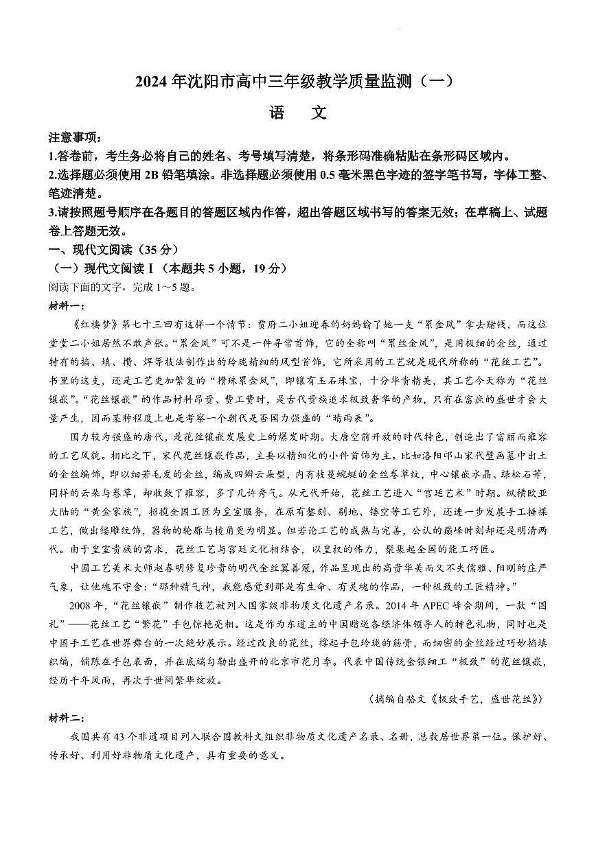 2024届辽宁省沈阳市高中三年级教学质量监测（一）语文试卷（含答案）第1页
