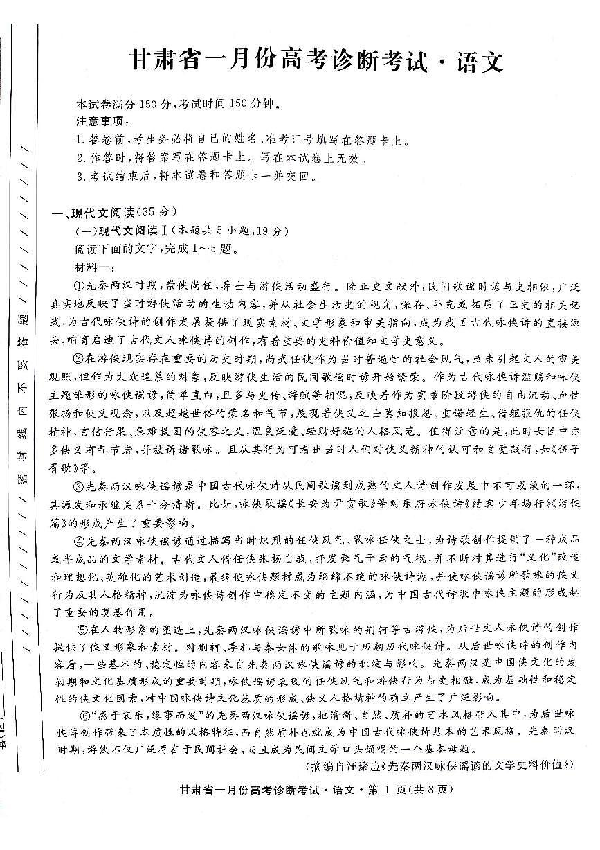 甘肃省2024届高三上学期1月份高考诊断考试（甘肃一诊）语文试卷（含答案）第1页