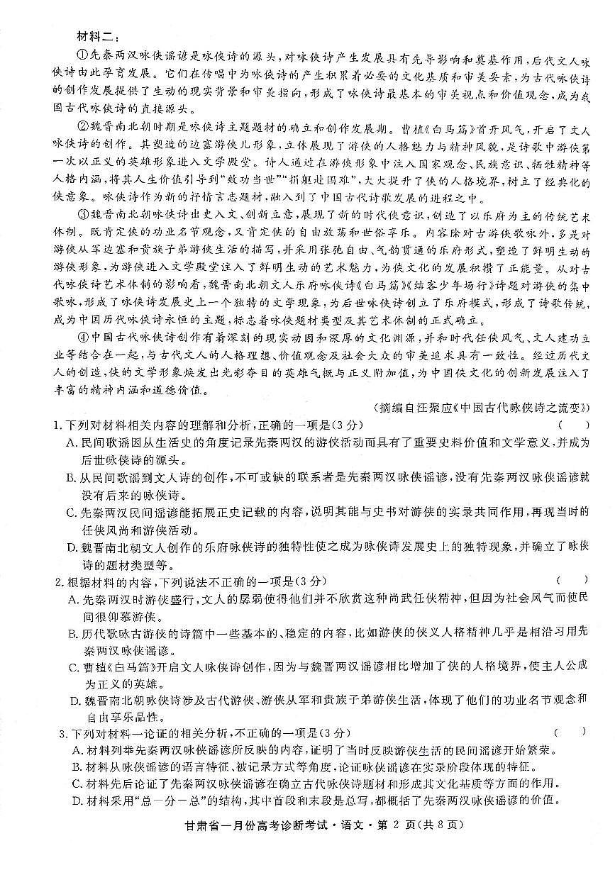 甘肃省2024届高三上学期1月份高考诊断考试（甘肃一诊）语文试卷（含答案）第2页