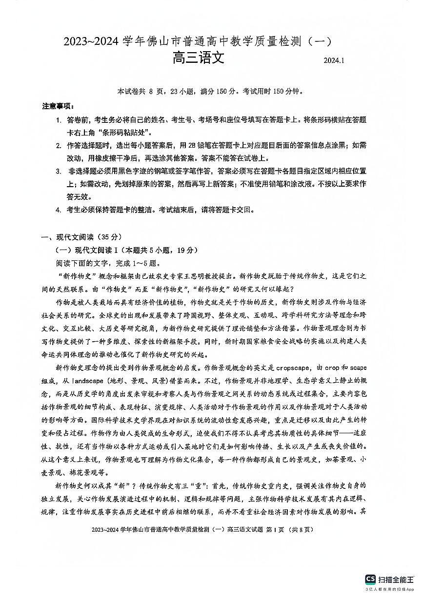 广东省佛山市普通高中2024届高三上学期期末教学质量检测（一）语文试卷（含答案）第1页