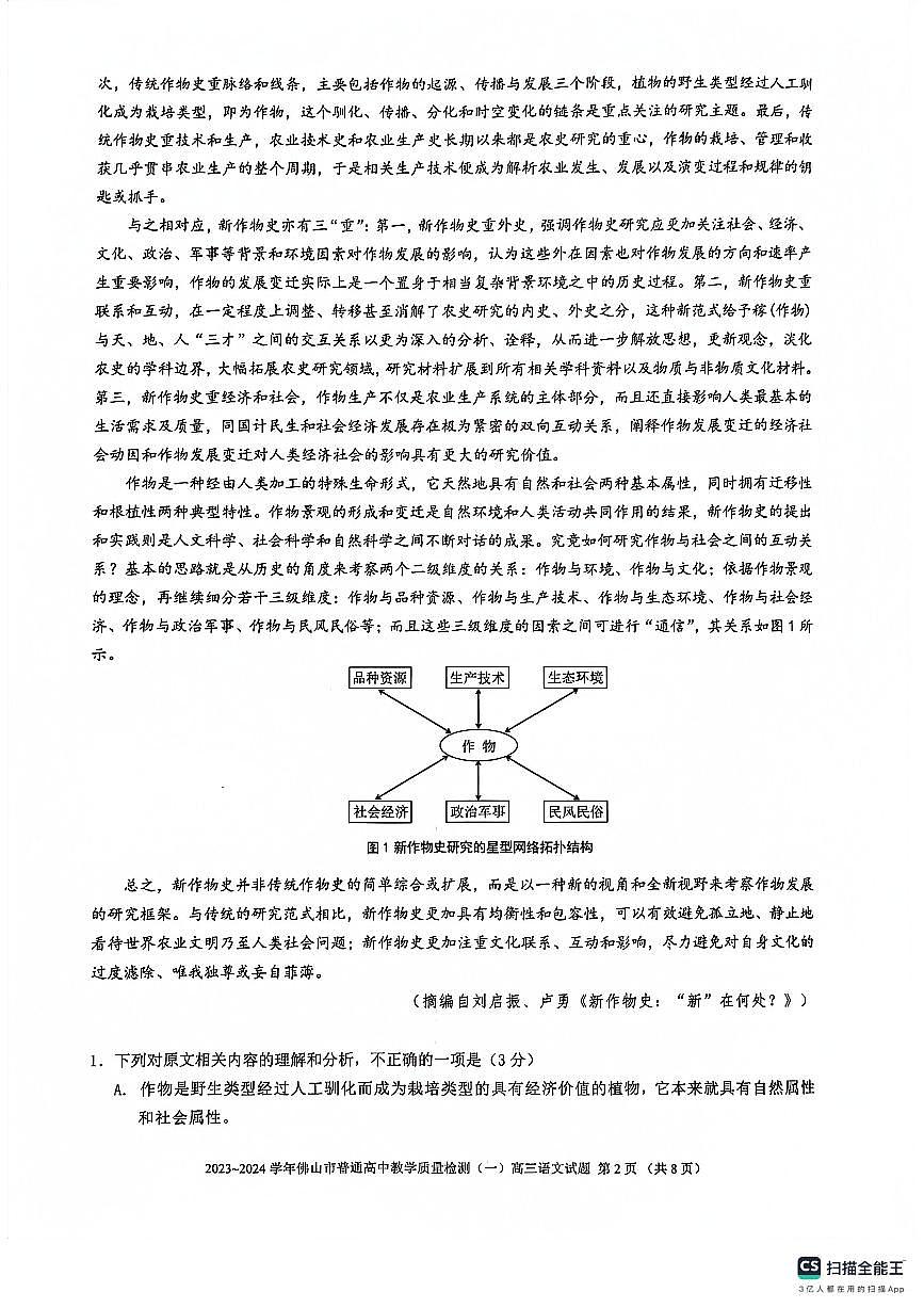 广东省佛山市普通高中2024届高三上学期期末教学质量检测（一）语文试卷（含答案）第2页