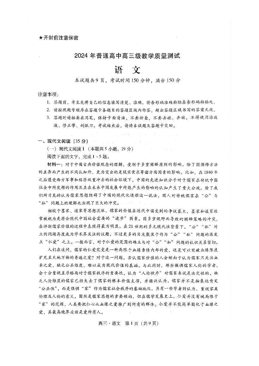 广东省揭阳市汕尾市2024届高三上学期1月期末考试语文试卷（含答案）第1页