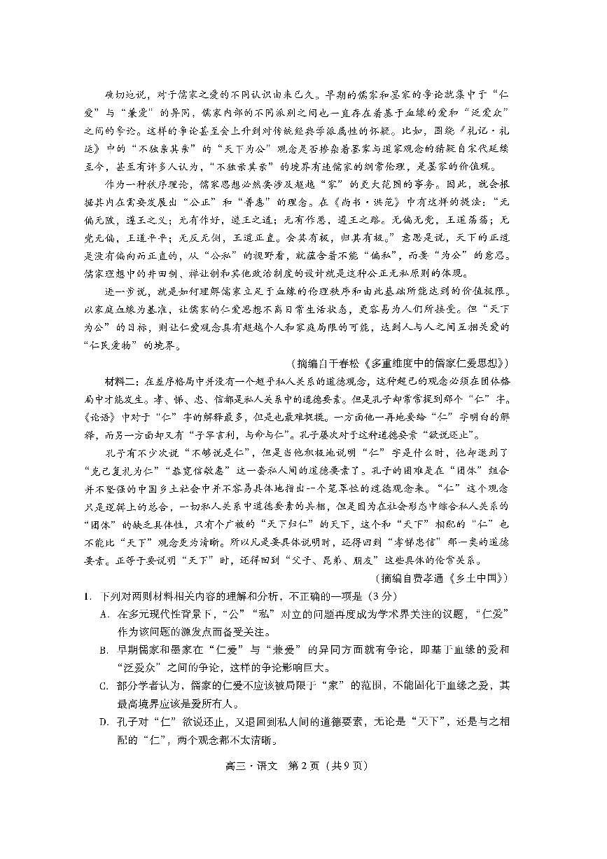 广东省揭阳市汕尾市2024届高三上学期1月期末考试语文试卷（含答案）第2页
