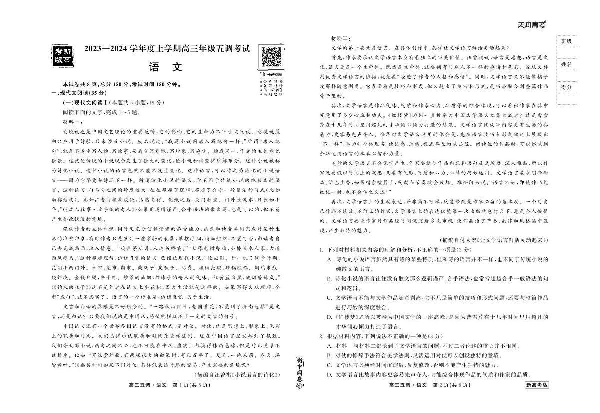 衡中同卷2024届高三第五次调研语文试题（含答案）第1页