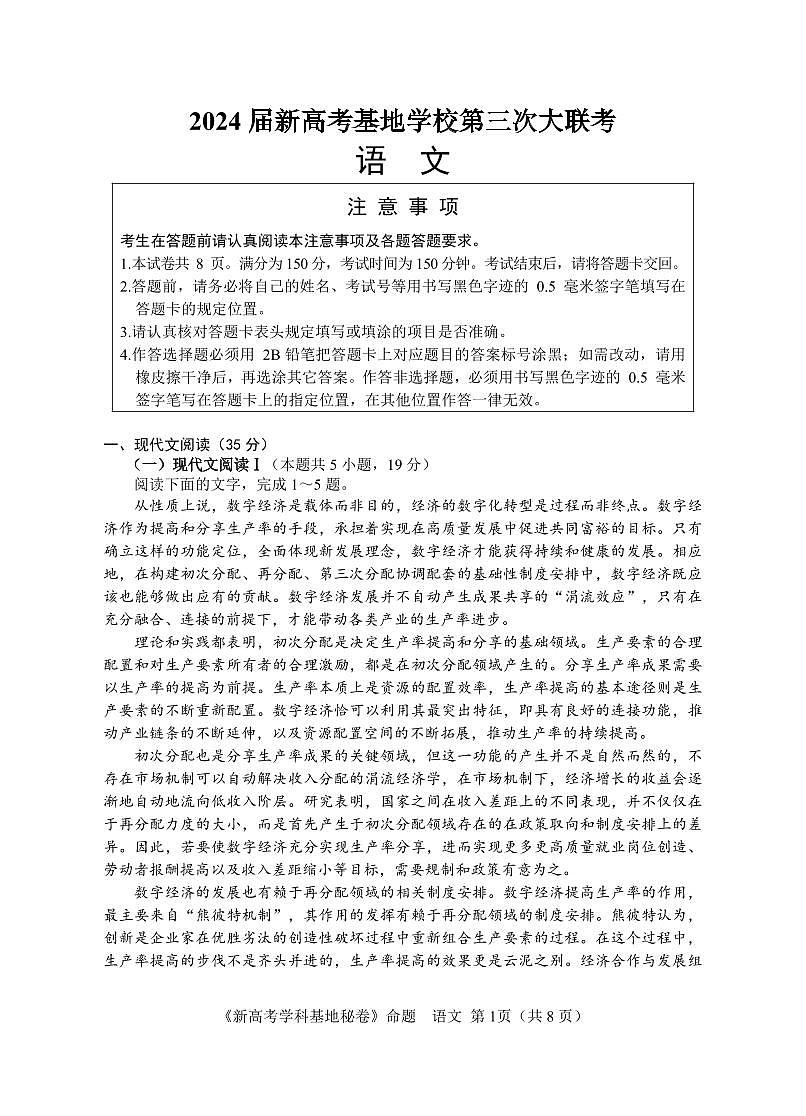 江苏省新高考基地学校2023-2024学年高三上学期第三次大联考语文试卷（含答案）第1页