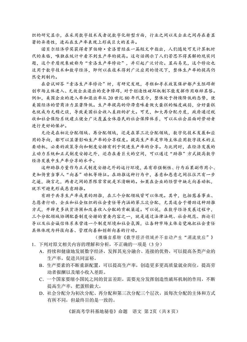 江苏省新高考基地学校2023-2024学年高三上学期第三次大联考语文试卷（含答案）第2页