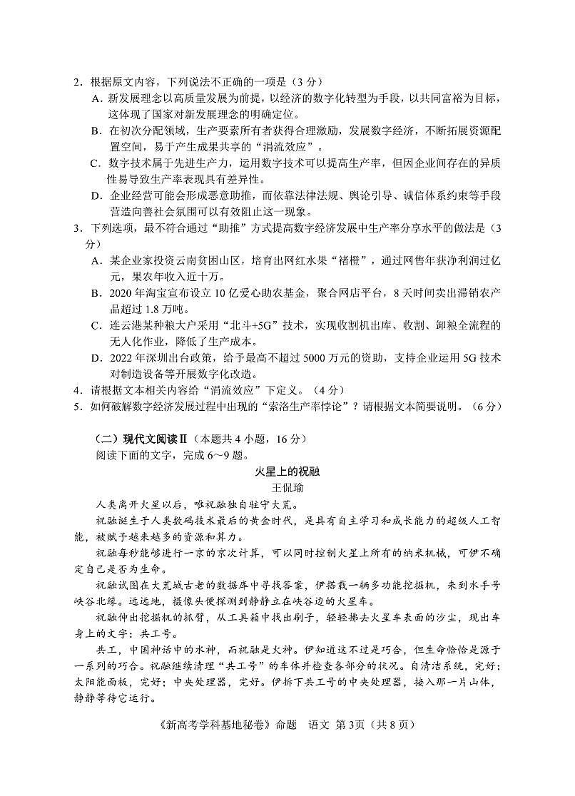 江苏省新高考基地学校2023-2024学年高三上学期第三次大联考语文试卷（含答案）第3页