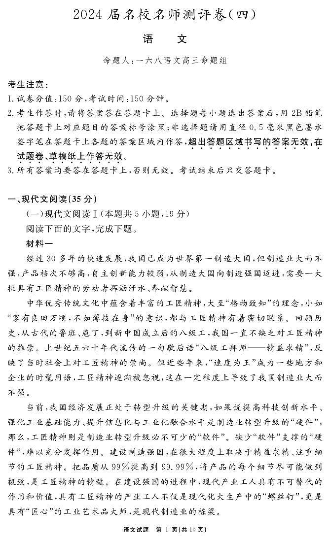 安徽省合肥一六八中学2023-2024学年高三上学期名校名师测评卷（四）语文试卷（含答案）第1页