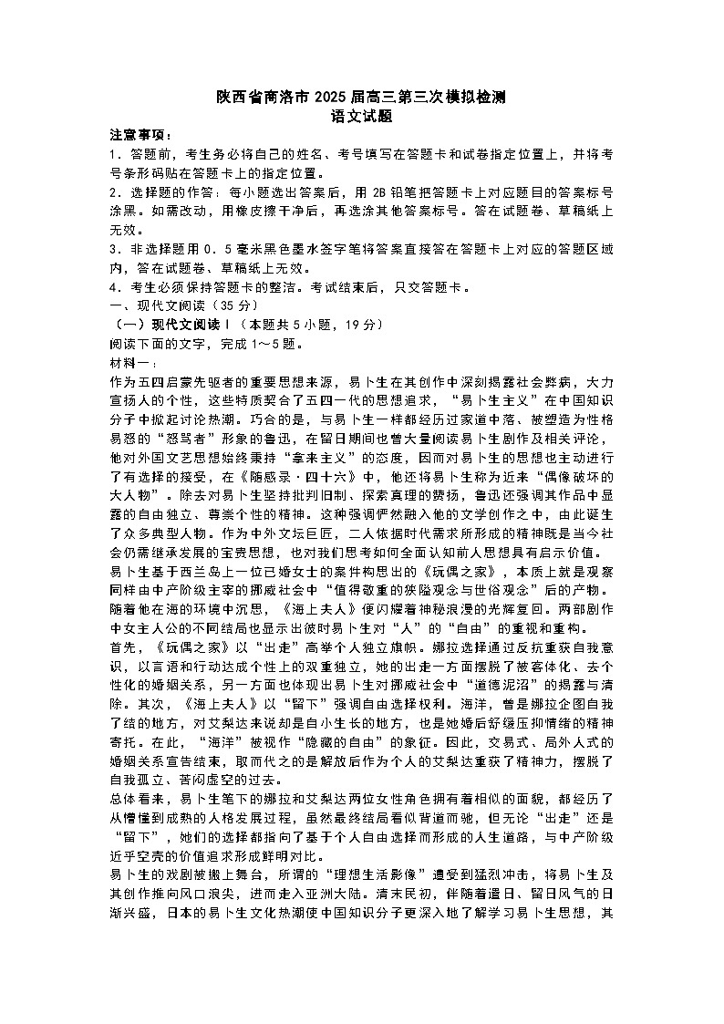 陕西省商洛市2025届高三第三次模拟检测语文试题 附答案第1页