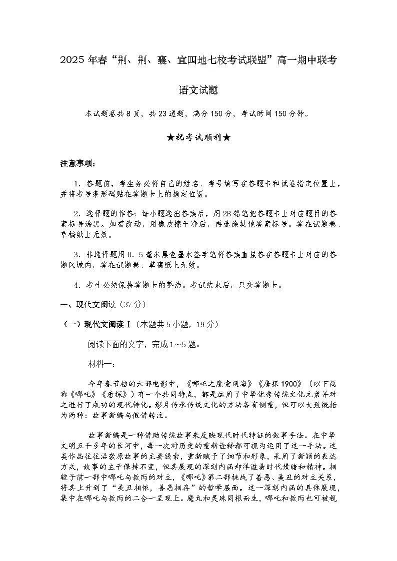 湖北省“荆、荆、襄、宜四地七校考试联盟”2025年高一下学期期中联考语文试题语文试题及参考答案第1页