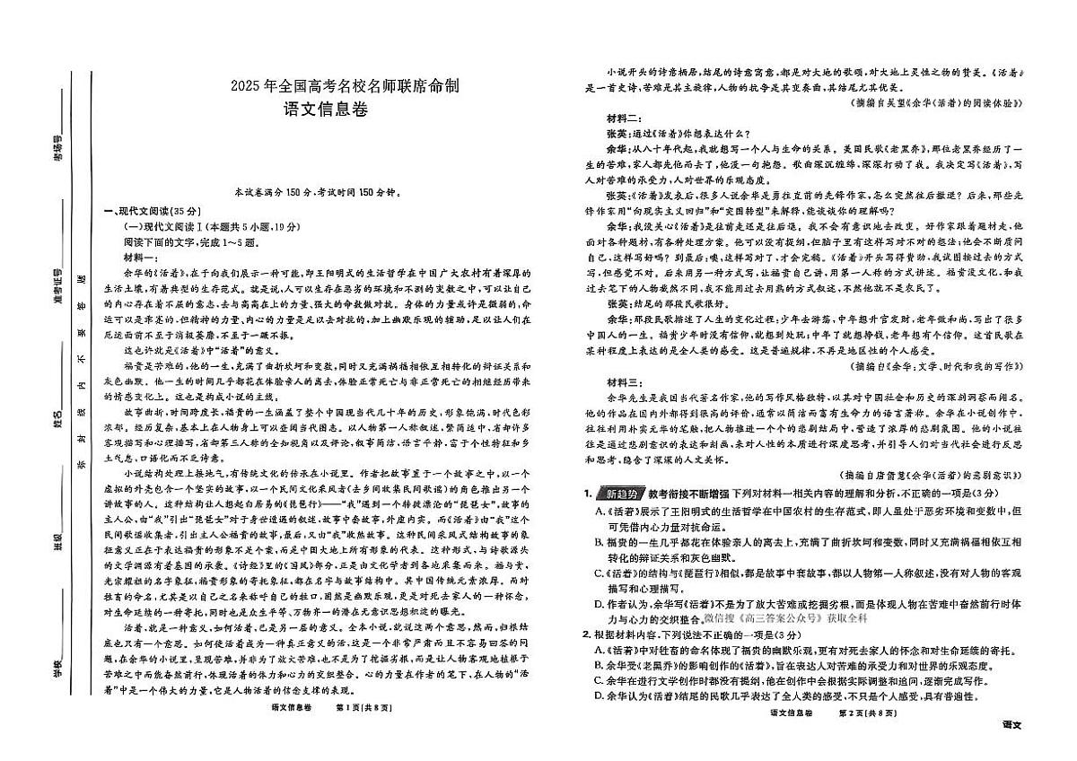 东北地区2025届高三下学期4月高考名校名师联席命制信息卷 语文 PDF版含解析第1页