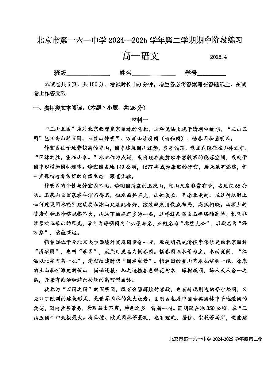 2025北京一六一中高一（下）期中真题语文试卷第1页