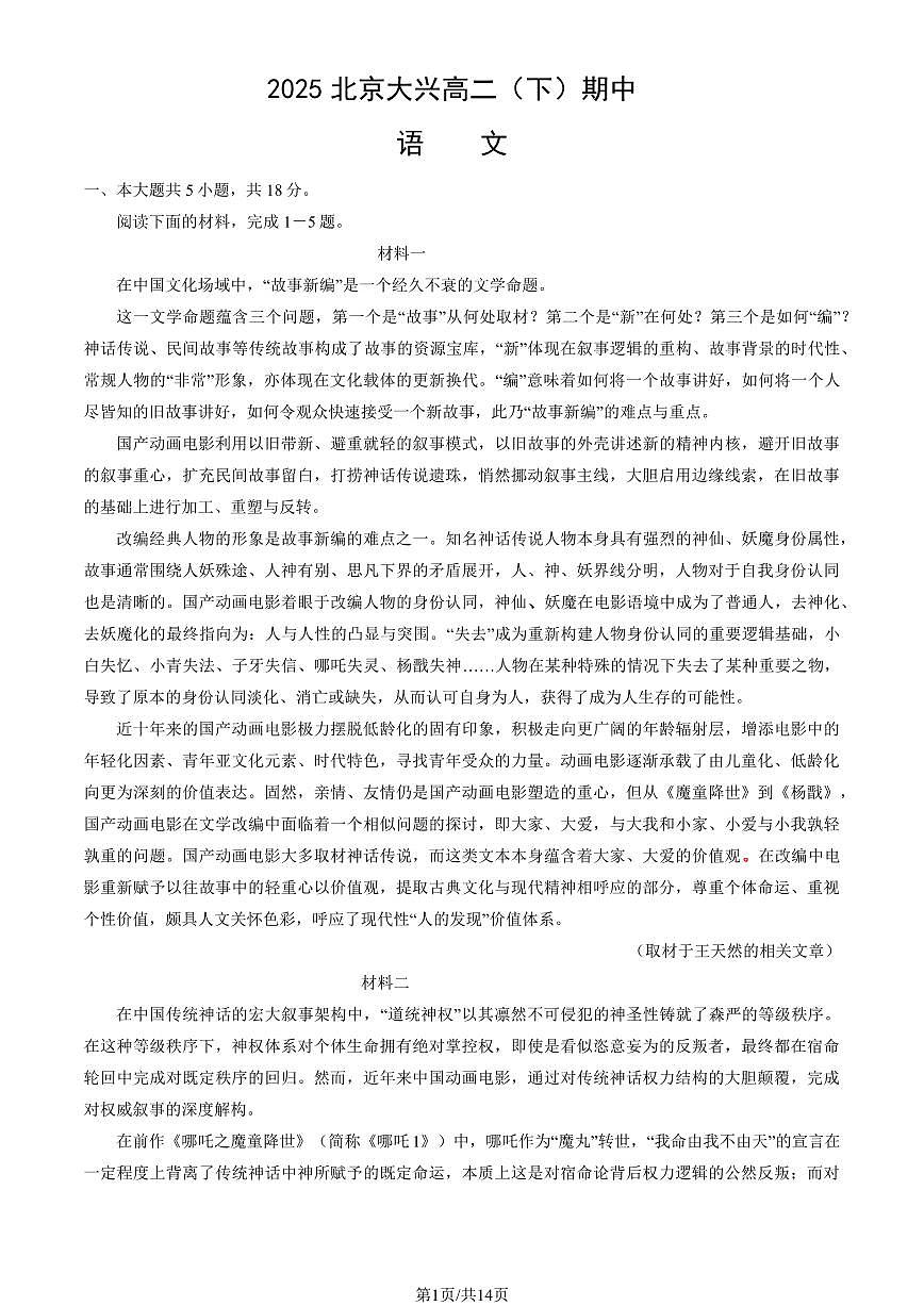 2025北京大兴高二（下）期中真题语文（教师版）试卷第1页