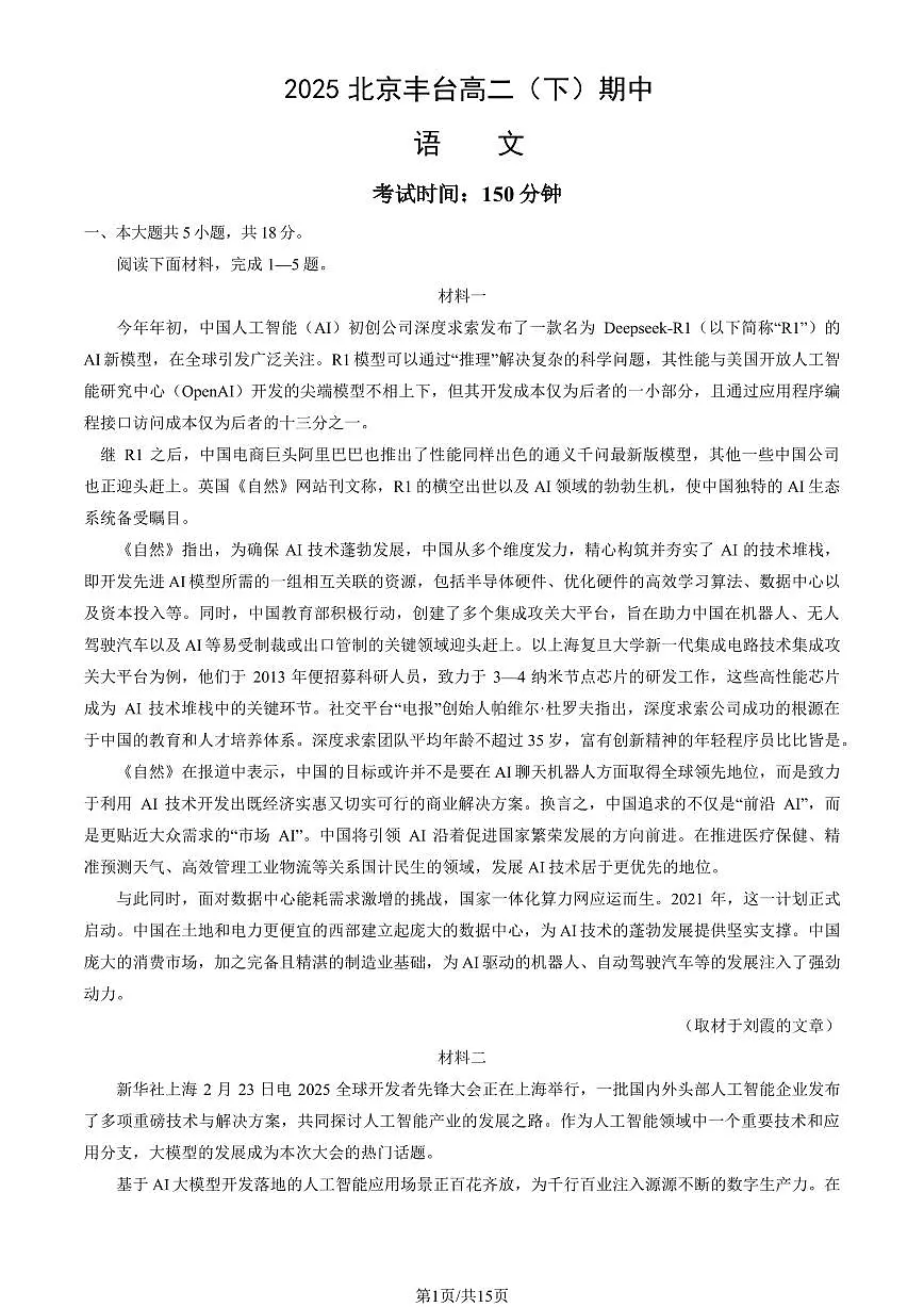 2025北京丰台高二（下）期中真题语文（教师版）试卷第1页