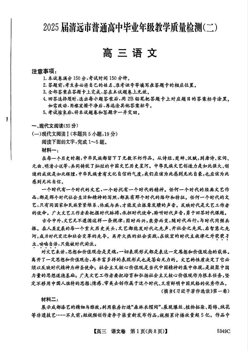 广东省清远市2025届普通高中毕业年级教学质量检测（二）（清远二模）语文试卷及参考答案第1页