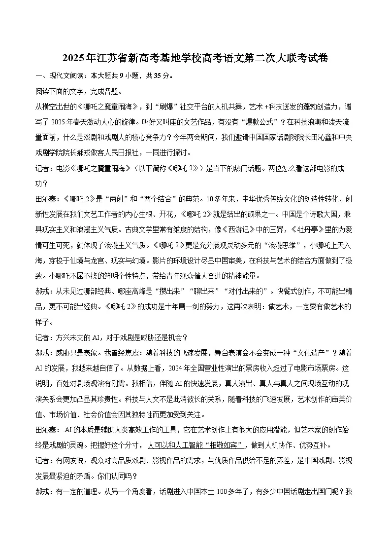 2025年江苏省新高考基地学校高考语文第二次大联考试卷（含详细答案解析）第1页