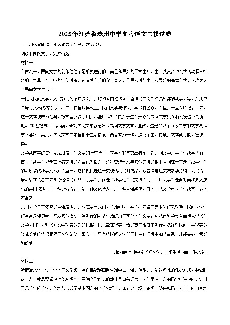 2025年江苏省泰州中学高考语文二模试卷（含详细答案解析）第1页
