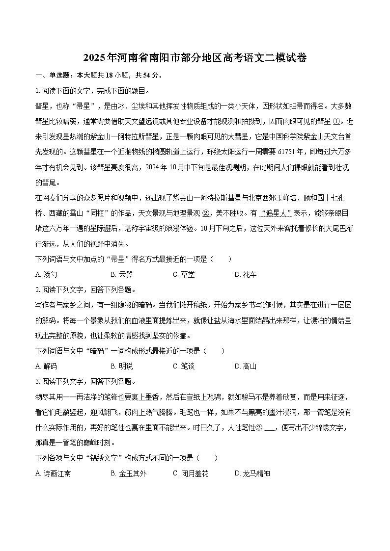 2025年河南省南阳市部分地区高考语文二模试卷（含详细答案解析）第1页