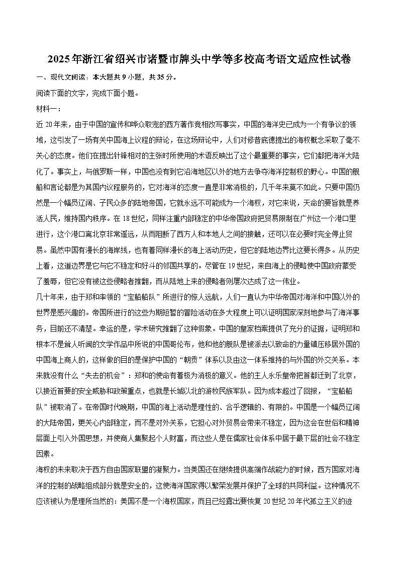 2025年浙江省绍兴市诸暨市牌头中学等多校高考语文适应性试卷（含详细答案解析）第1页