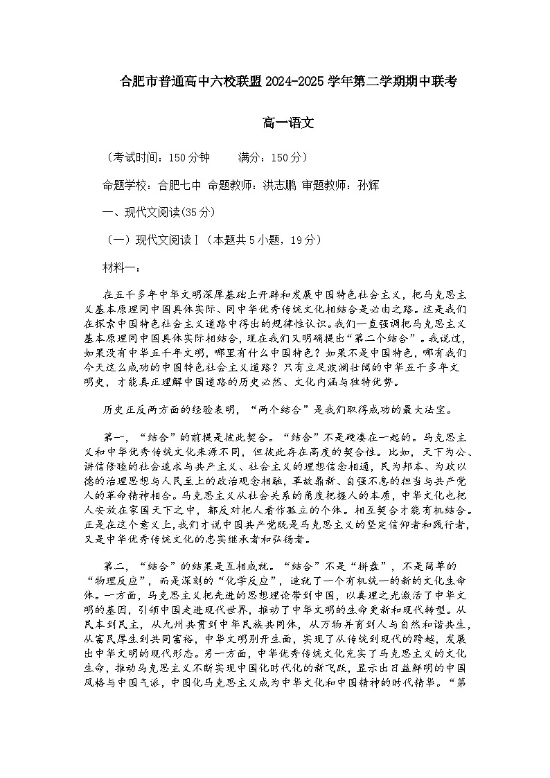 安徽省合肥市普通高中六校联盟2024-2025学年高一下学期4月期中联考语文试题及参考答案第1页