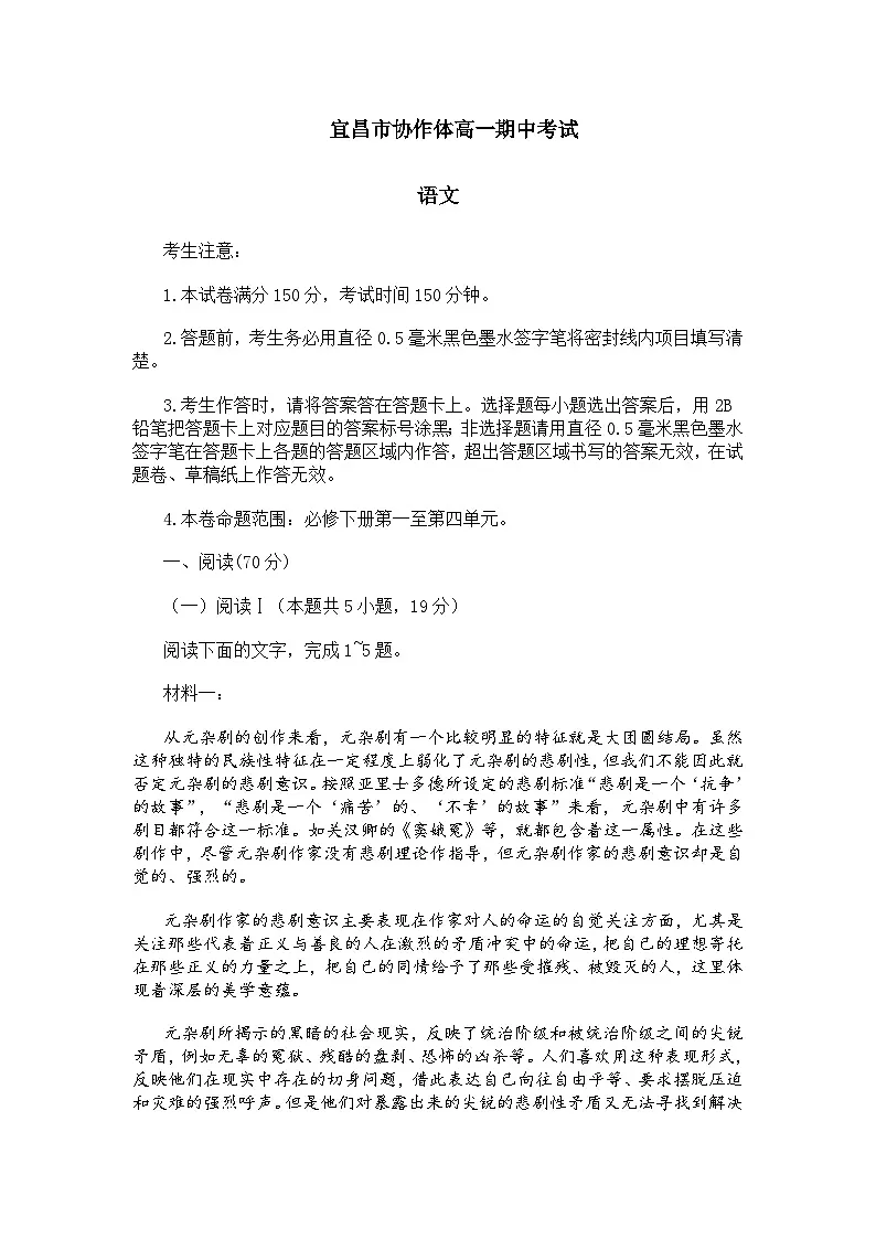 湖北省宜昌市协作体2024-2025学年高一下学期期中考试语文试题及参考答案第1页