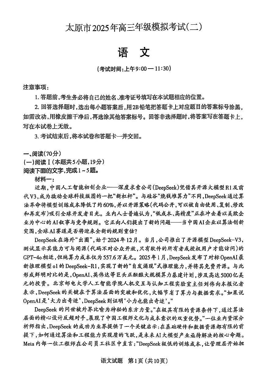 2025届山西省太原市高三二模考试 语文试题+答案第1页