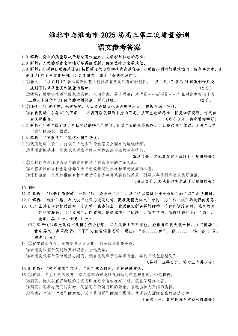 【语文答案】安徽省淮北市和淮南市2025届高三第二次质量检测（南北二模）第1页