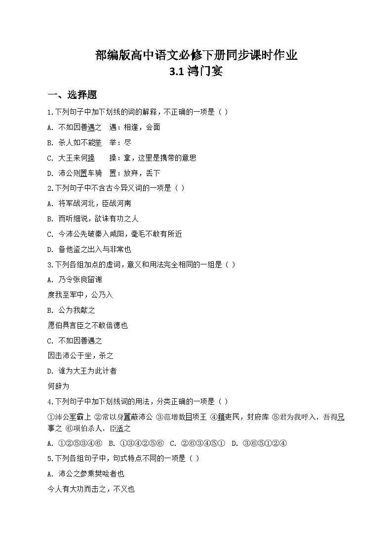 部编版高中语文必修下册第一单元3.1 鸿门宴+同步练习及答案第1页
