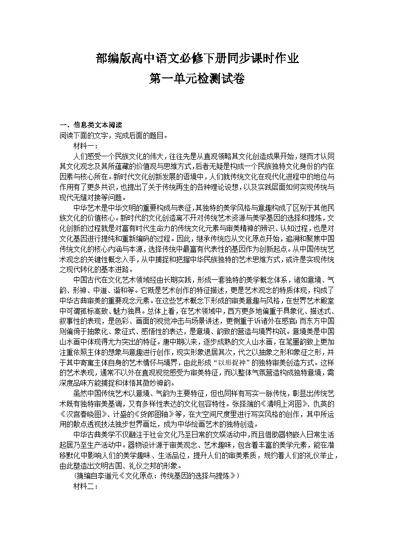 部编版高中语文必修下册同步课时作业-1第一单元检测试卷及答案第1页