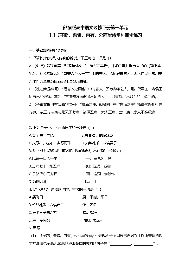 部编版高中语文必修下册第一单元1.1子路、曾皙、冉有、公西华侍坐+同步练习及答案第1页