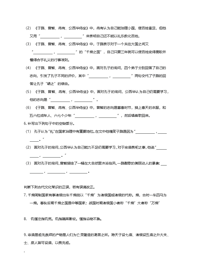 部编版高中语文必修下册第一单元1.1子路、曾皙、冉有、公西华侍坐+同步练习及答案第2页
