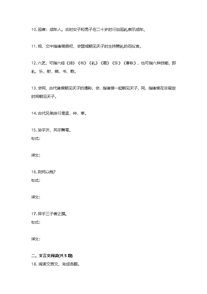 部编版高中语文必修下册第一单元1.1子路、曾皙、冉有、公西华侍坐+同步练习及答案第3页
