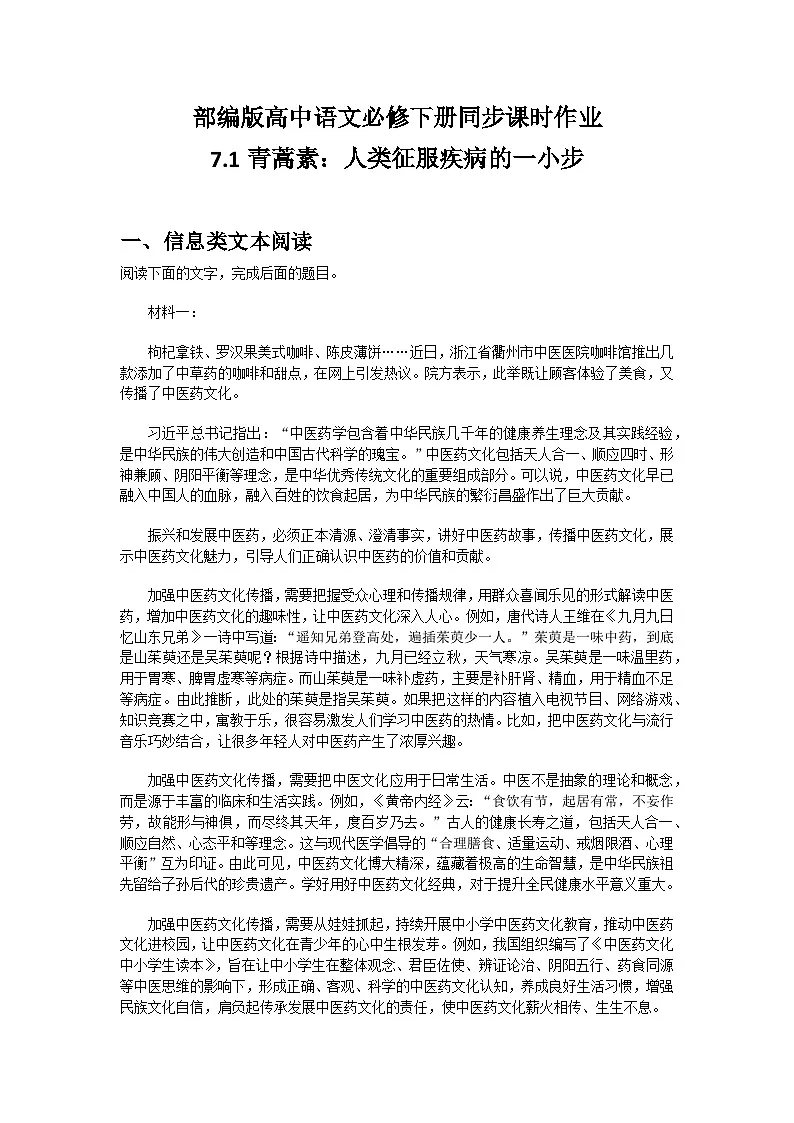 部编版高中语文必修下册第三单元7.1青蒿素：人类征服疾病的一小步+同步练习及答案第1页