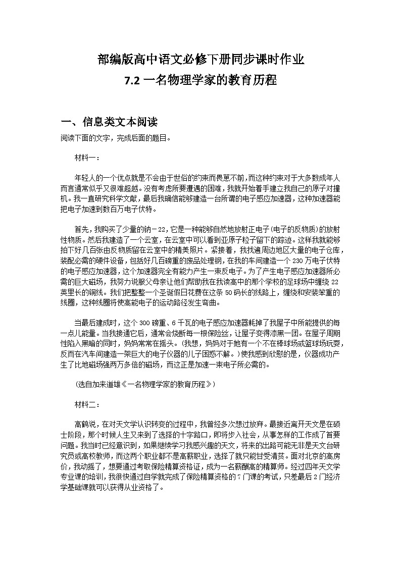 部编版高中语文必修下册第三单元7.2一名物理学家的教育历程+同步练习及答案第1页