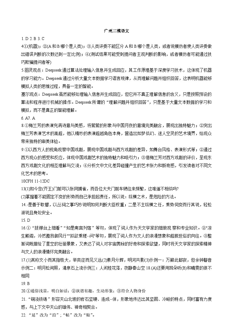 2025年广州市普通高中毕业班综合测试（二）语文答案.docx第1页