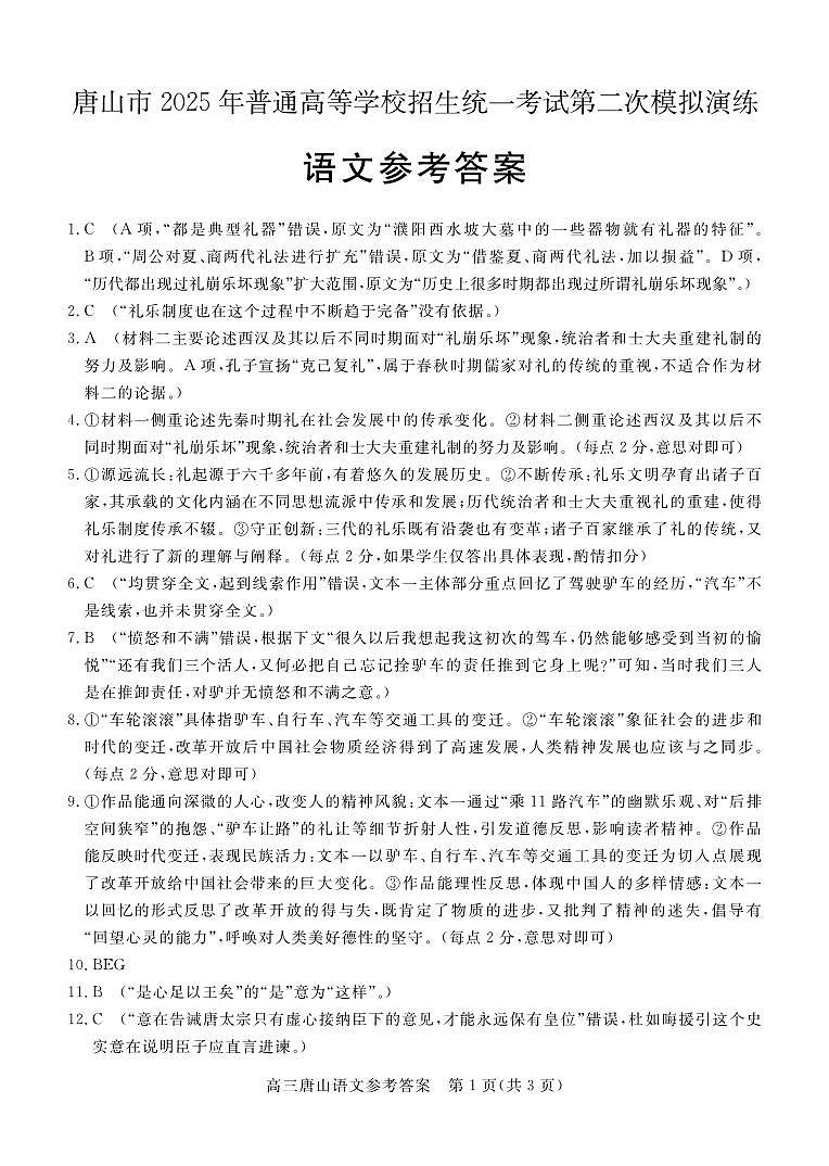 2025届河北省唐山市高三下学期第二次模拟演练语文答案第1页
