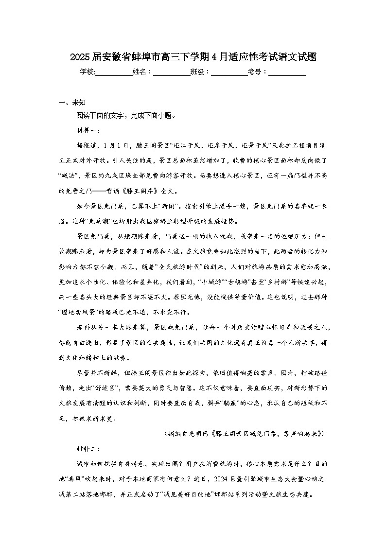 2025届安徽省蚌埠市高三下学期4月适应性考试语文试题（无答案）第1页