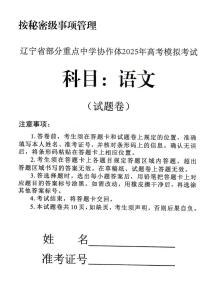 辽宁省部分重点中学协作体2025届高三下学期4月第二次高考模拟考语文试卷及答案