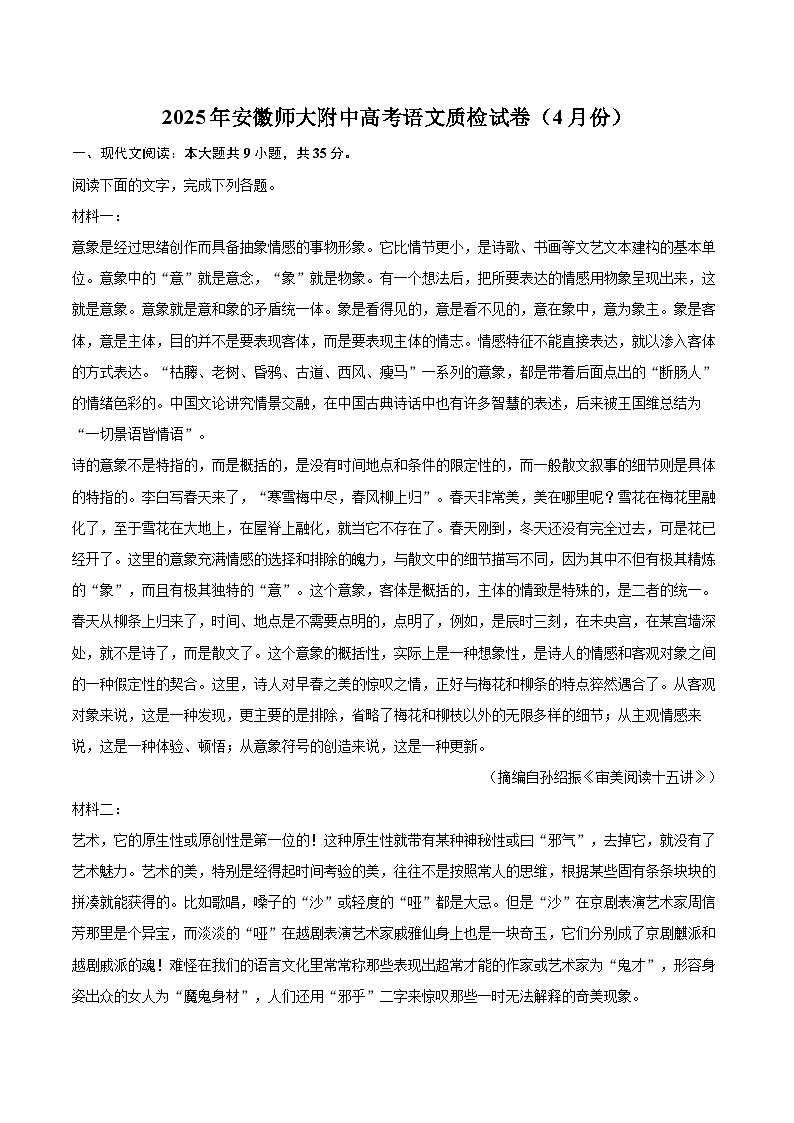 2025年安徽师大附中高考语文质检试卷（4月份）（含详细答案解析）第1页