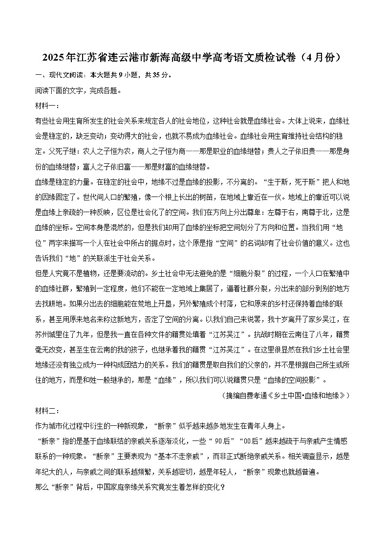 2025年江苏省连云港市新海高级中学高考语文质检试卷（4月份）（含详细答案解析）第1页