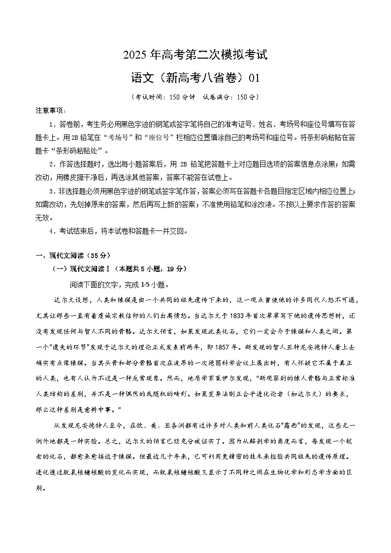 2025年高考第二次模拟考试卷：语文（新高考八省卷01）（考试版）第1页