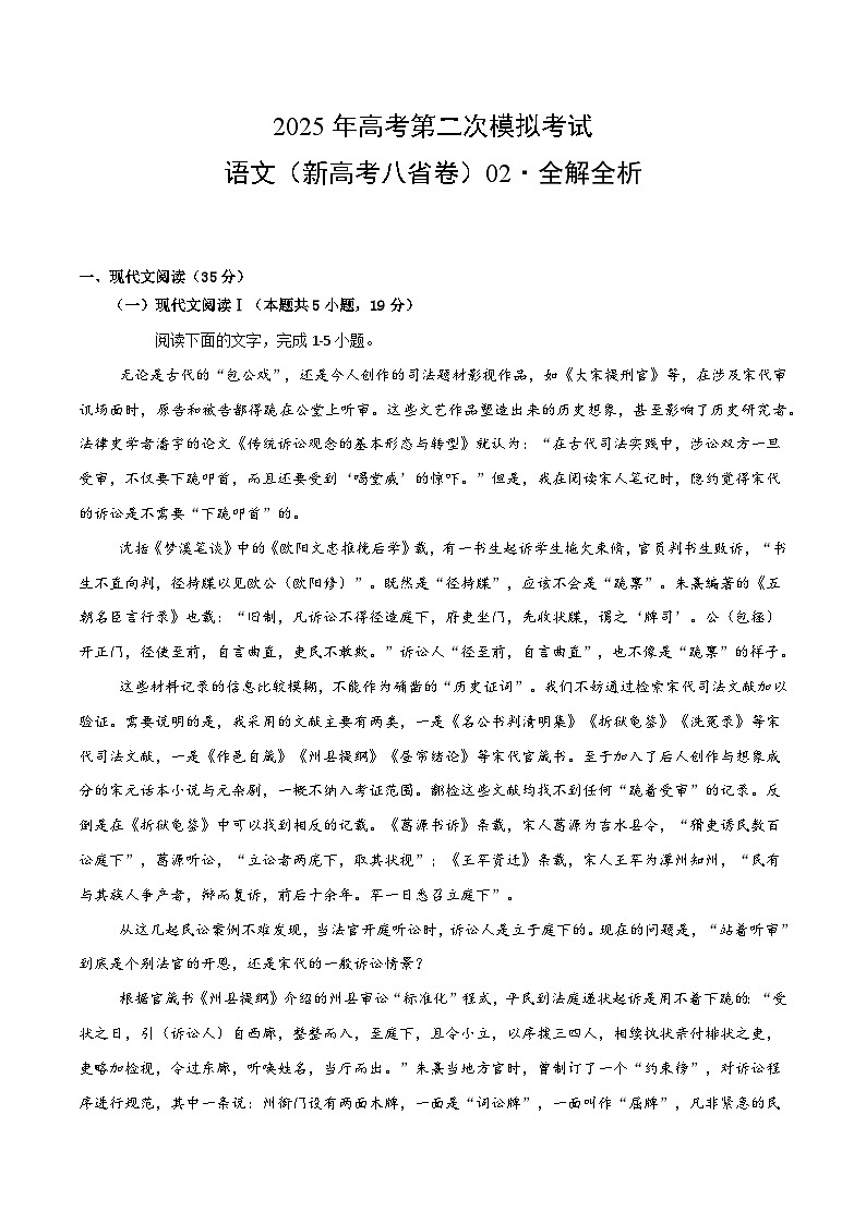 2025年高考第二次模拟考试卷：语文（新高考八省卷02）（解析版）第1页