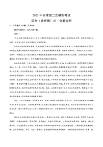 2025年高考第二次模拟考试卷：语文（北京卷02）（解析版）
