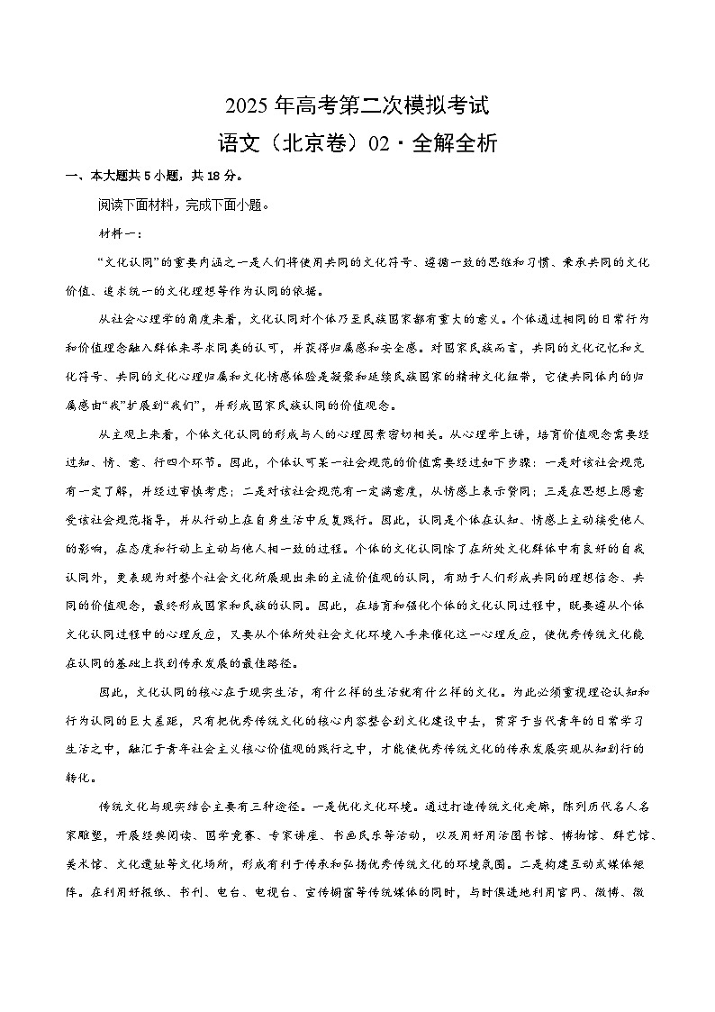 2025年高考第二次模拟考试卷：语文（北京卷02）（解析版）第1页