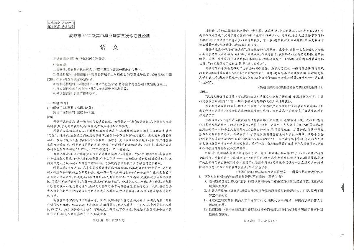 2025年成都市高三三诊语文试卷和答案第1页