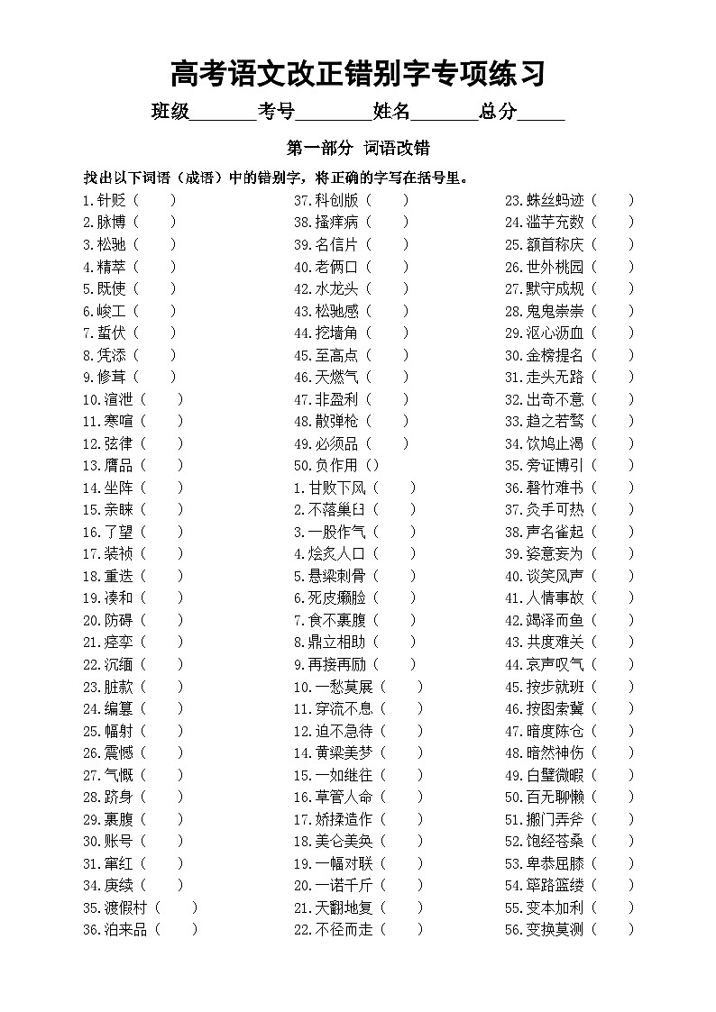 高中语文2025届高考词语句段改正错别字专项练习（附参考答案）第1页