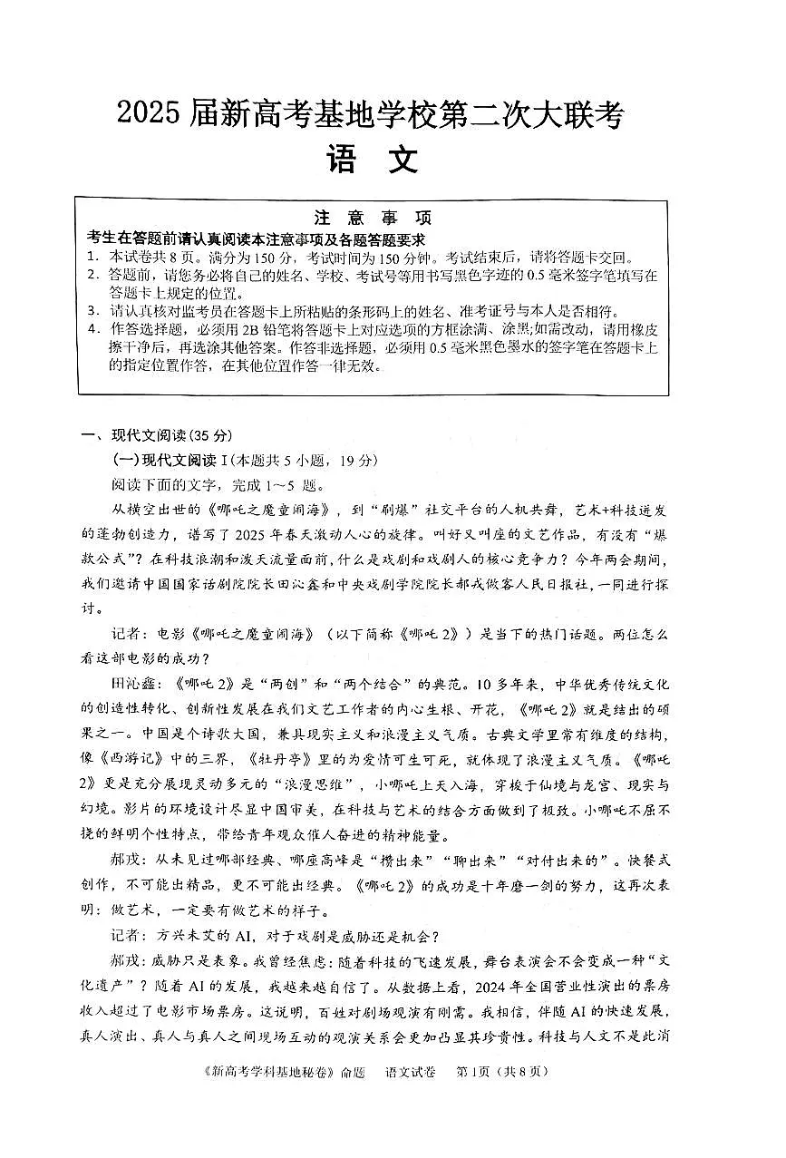 【语文+答案】2025届江苏省新高考基地学校高三下学期第二次大联考语文试题第1页